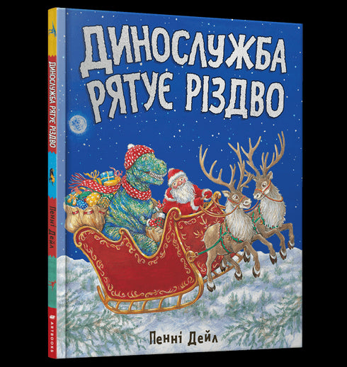 Динослужба рятує Різдво